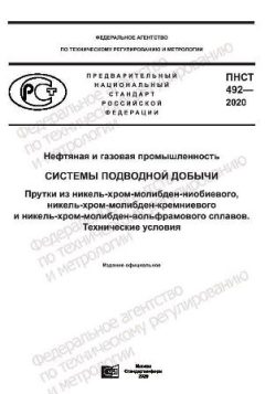 ПНСТ 492-2020