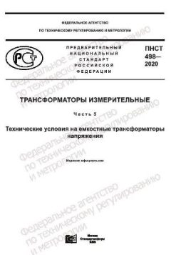 ПНСТ 498-2020