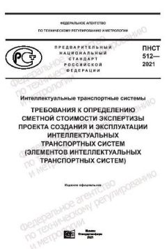 ПНСТ 512-2021