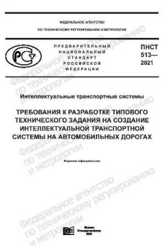 ПНСТ 513-2021