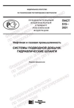 ПНСТ 515-2021