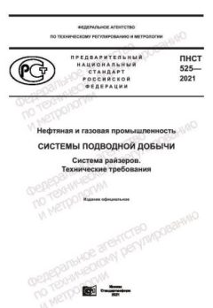 ПНСТ 525-2021