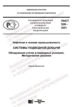 ПНСТ 526-2021