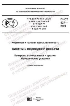 ПНСТ 527-2021