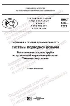 ПНСТ 528-2021