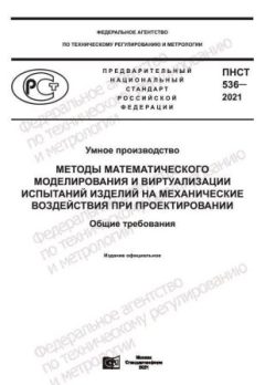 ПНСТ 536-2021