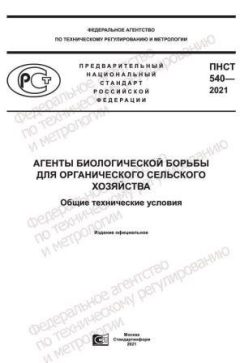 ПНСТ 540-2021