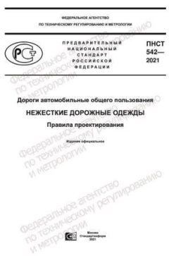 ПНСТ 542-2021