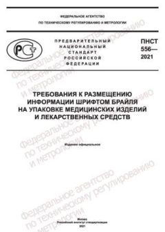 ПНСТ 556-2021