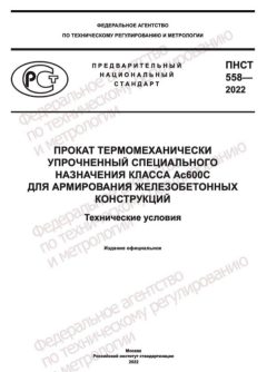 ПНСТ 558-2022