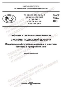 ПНСТ 559-2021