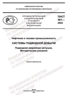 ПНСТ 561-2022