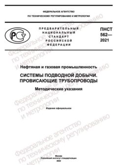 ПНСТ 562-2021
