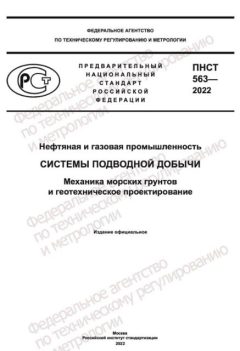 ПНСТ 563-2022