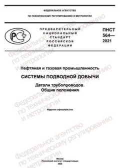ПНСТ 564-2021
