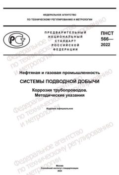 ПНСТ 566-2022