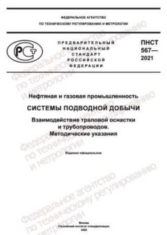 ПНСТ 567-2021