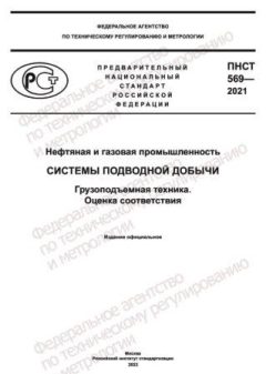 ПНСТ 569-2021