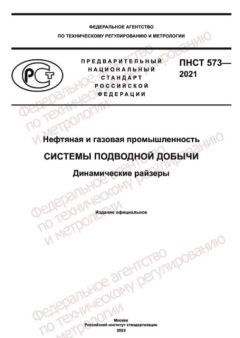 ПНСТ 573-2021
