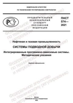 ПНСТ 574-2021