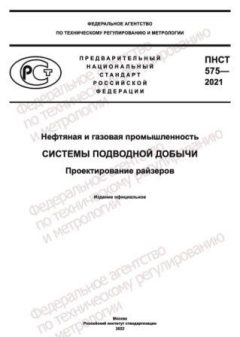 ПНСТ 575-2021