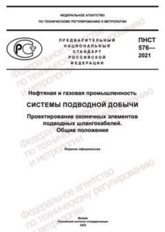 ПНСТ 576-2021
