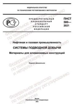 ПНСТ 580-2021