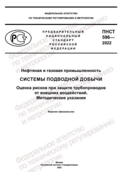 ПНСТ 596-2022