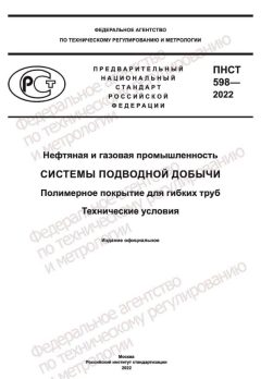 ПНСТ 598-2022