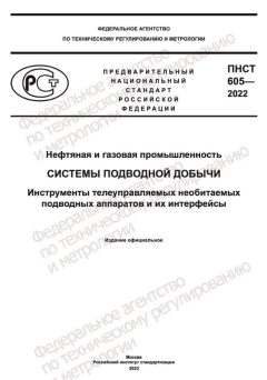 ПНСТ 605-2022
