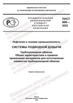 ПНСТ 608-2022