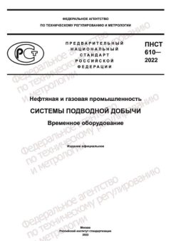ПНСТ 610-2022