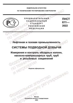 ПНСТ 611-2022