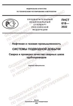 ПНСТ 618-2022