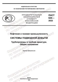 ПНСТ 620-2022