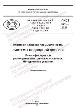 ПНСТ 623-2022