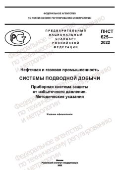 ПНСТ 625-2022