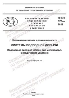 ПНСТ 626-2022