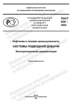 ПНСТ 628-2022