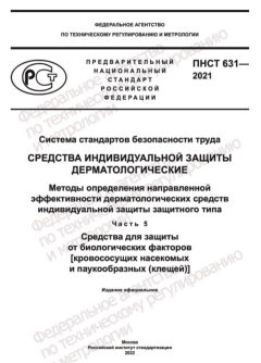 ПНСТ 631-2021