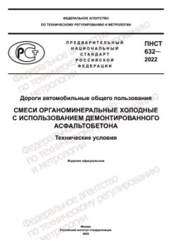 ПНСТ 632-2022