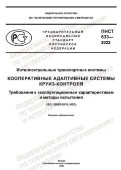 ПНСТ 633-2022