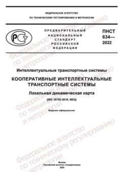 ПНСТ 634-2022