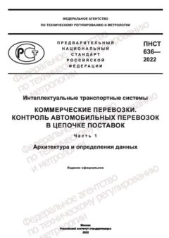 ПНСТ 636-2022