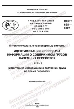 ПНСТ 638-2022