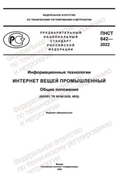 ПНСТ 642-2022