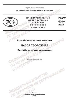 ПНСТ 654-2022