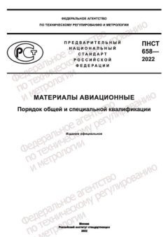 ПНСТ 658-2022