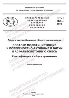 ПНСТ 662-2022