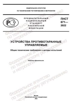 ПНСТ 671-2022